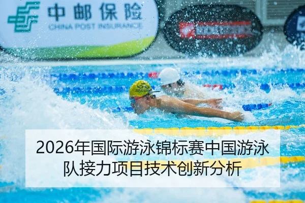 2026年国际游泳锦标赛中国游泳队接力项目技术创新分析