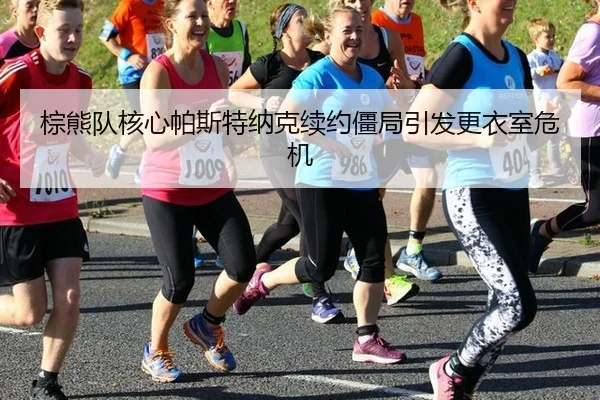 zong-xiong-dui-he-xin-pa-si-te-na-ke-xu-yue-jiang-ju-yin-fa-geng-yi-shi-wei-ji-3-503.jpg