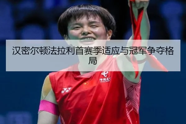 han-mi-er-dun-fa-la-li-shou-sai-ji-shi-ying-yu-guan-jun-zheng-duo-ge-ju-3-279.jpg