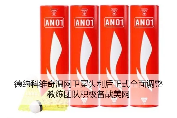 德约科维奇温网卫冕失利后正式全面调整教练团队积极备战美网