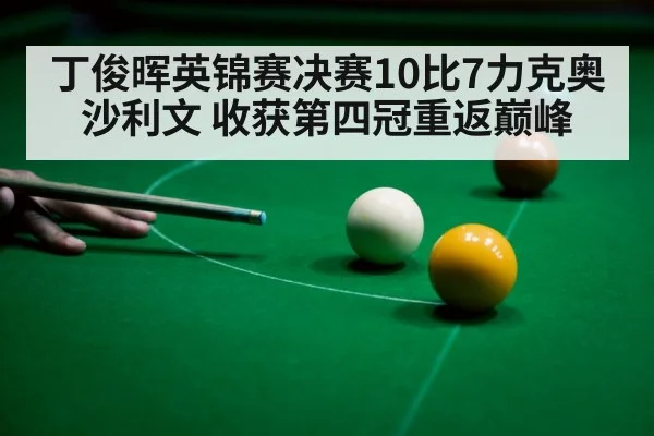 丁俊晖英锦赛决赛10比7力克奥沙利文 收获第四冠重返巅峰