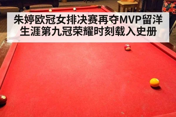 朱婷欧冠女排决赛再夺MVP留洋生涯第九冠荣耀时刻载入史册